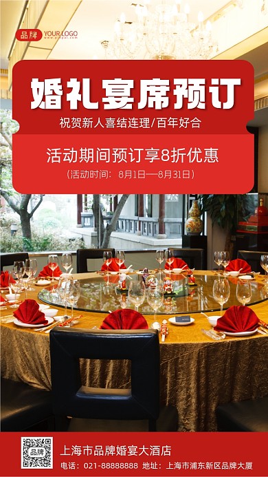婚宴酒店预订摄影图海报