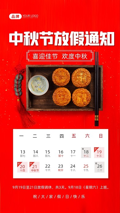中秋节放假通知摄影图海报