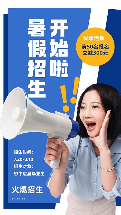 暑假班招生培训班喊话海报