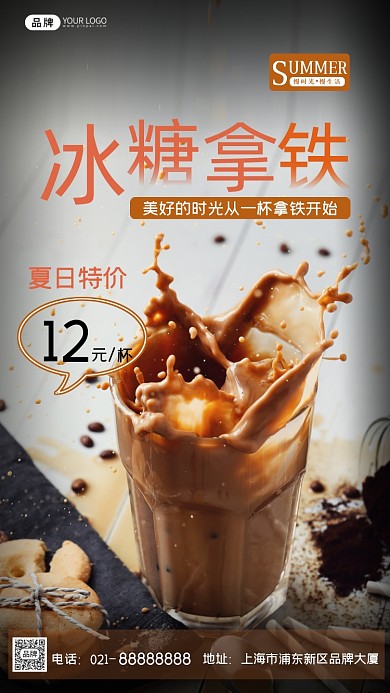 冰糖拿铁夏日特价促销摄影图海报