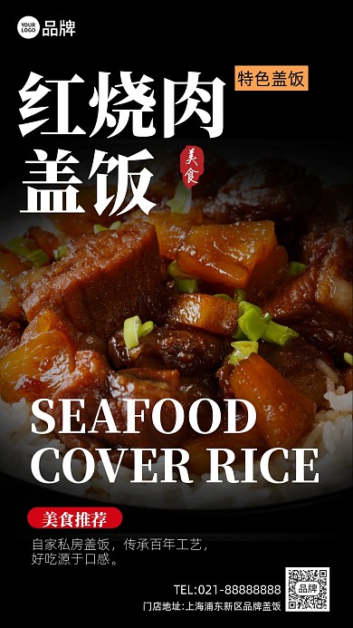餐饮美食红烧肉盖饭手机海报Pro