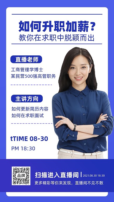 蓝色直播交接升职技巧海报