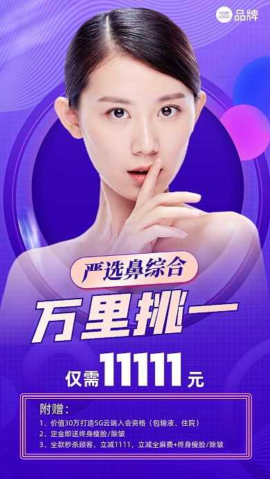 鼻综合医美整形优惠蓝紫色摄影图海报