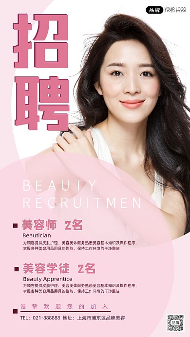 招聘美容师宣传摄影图海报