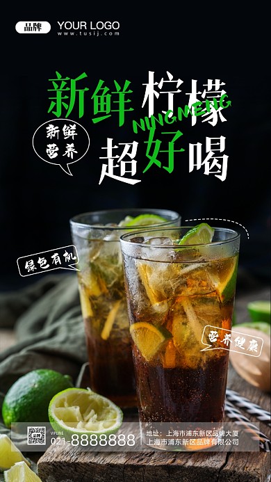 柠檬茶摄影图手机海报