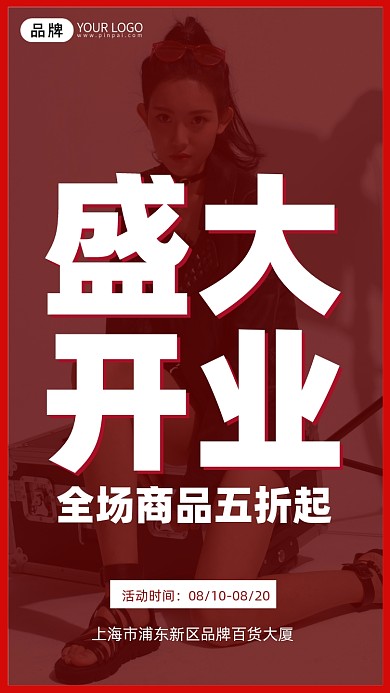 盛大开业促销宣传摄影图海报
