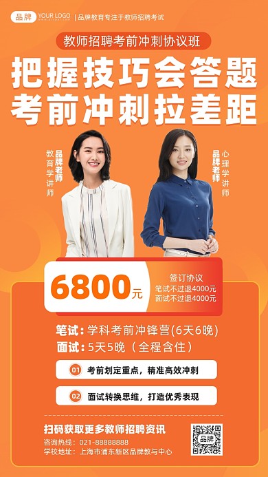 教师招聘考前冲刺课摄影图海报
