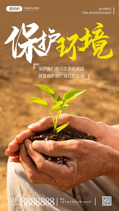 保护环境公益宣传摄影图海报