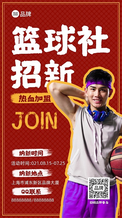 校园篮球社招新摄影图海报