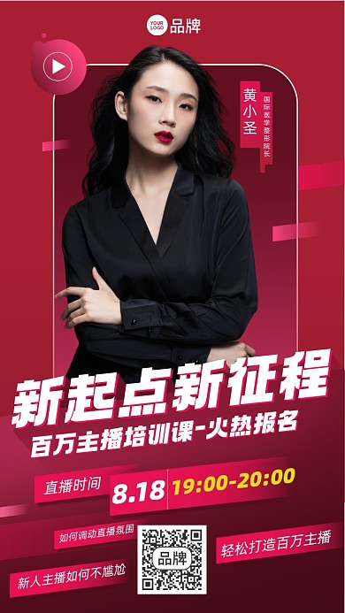 主播培训课红色时尚摄影图海报
