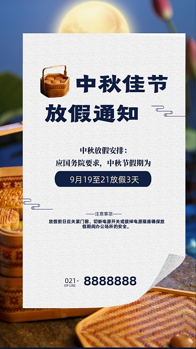 中秋月饼放假通知海报