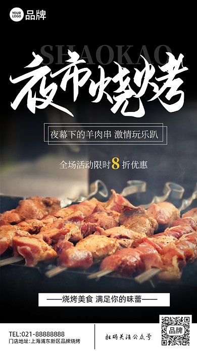 夜宵夜市美味烧烤手机海报pro