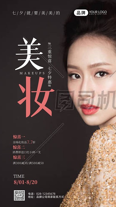 美妆七夕促销美女摄影图海报