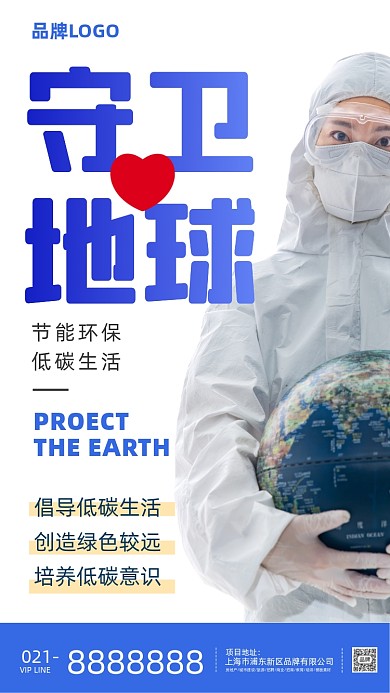 保卫地球爱护环境环保公益海报