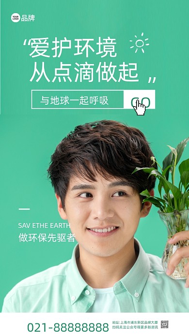 爱护环境环保绿色植物摄影图海报