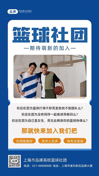 篮球社团纳新摄影图海报