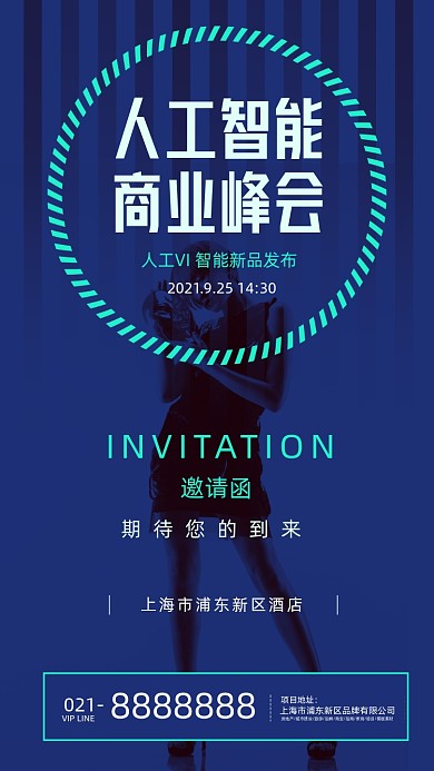 深蓝色人工智能科技邀请函