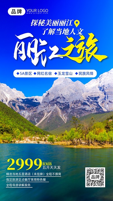 旅游出行云南丽江美景摄影图海报