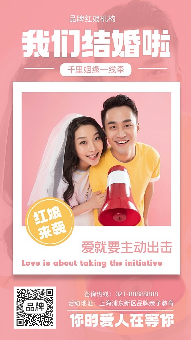 红娘机构宣传摄影图海报