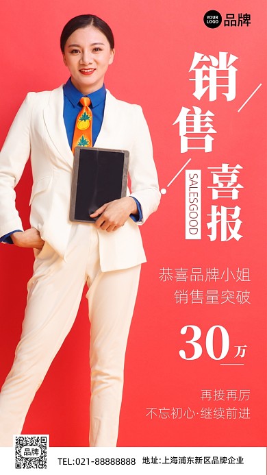 销售业绩喜报红色简约手机海报Pro