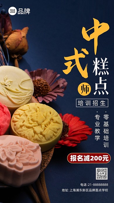 中式糕点培训招生摄影图海报