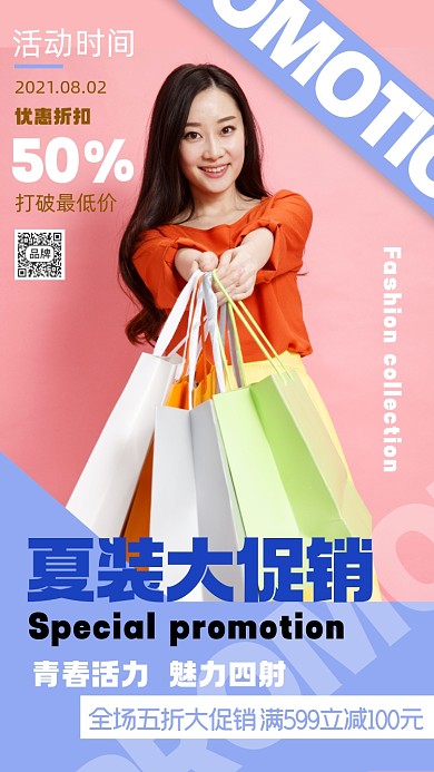 夏装大促销摄影图海报