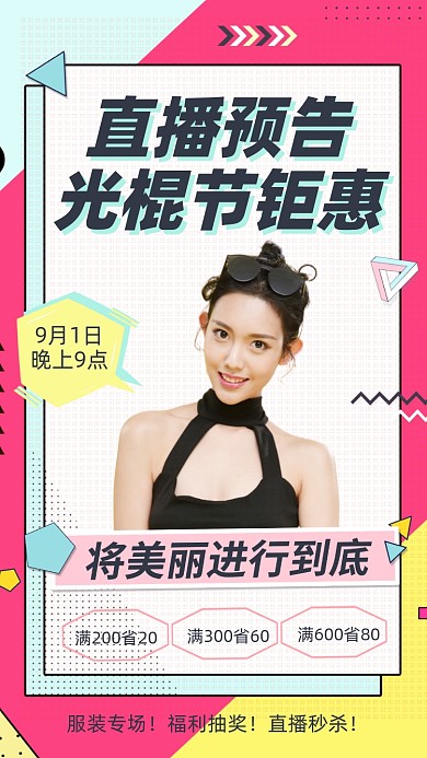 电商光棍节带货直播摄影图海报