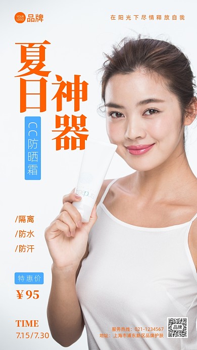 夏日防晒神器防晒霜摄影图海报