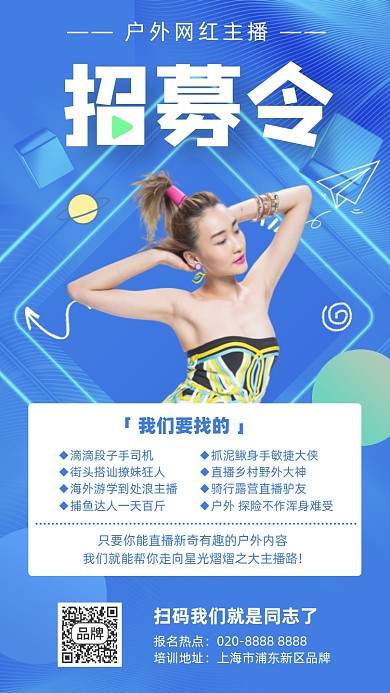 网红主播招募令时尚模特摄影图海报