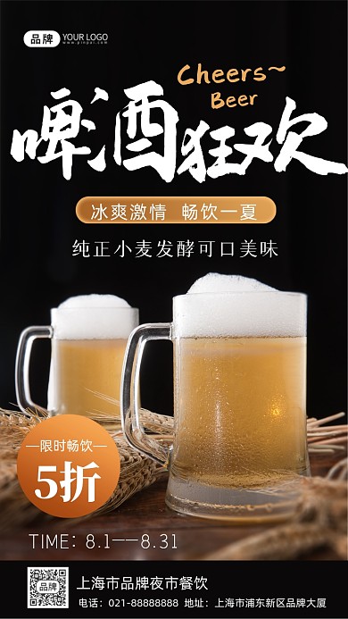 啤酒狂欢促销活动摄影图海报