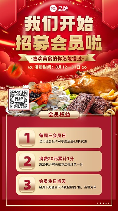 美食会员招募红色喜庆手机海报
