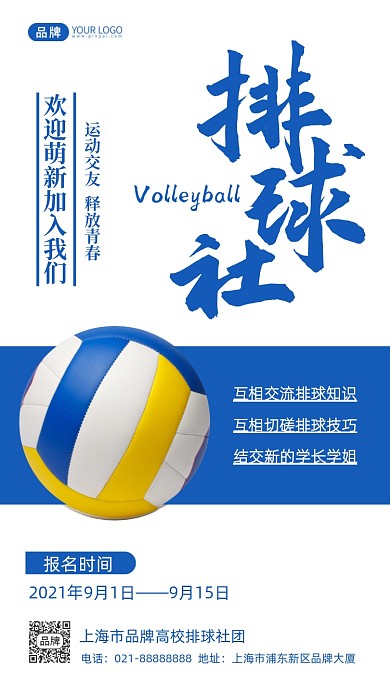 排球社团纳新摄影图海报