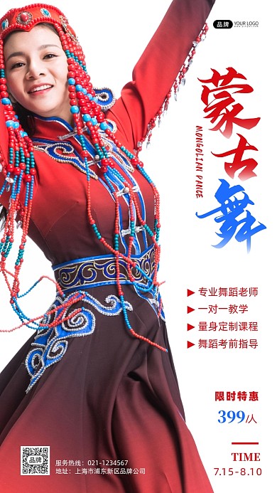 蒙古舞培训摄影图海报