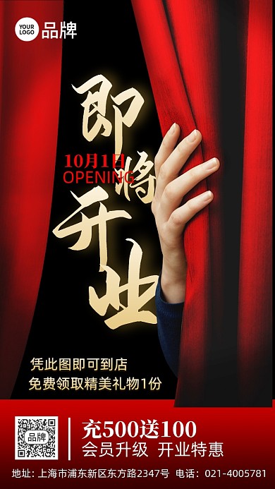 盛大开业活动帷幕摄影海报