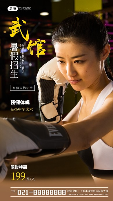 武馆暑假招生宣传摄影图海报