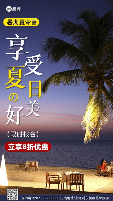 暑假夏令营旅游旅行摄影图海报