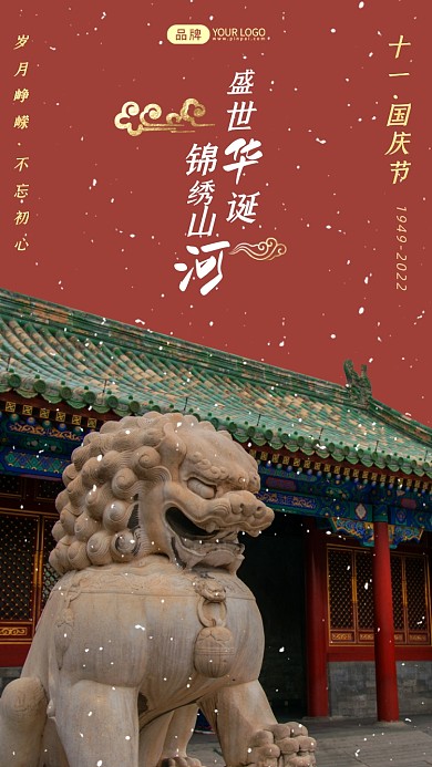 十一国庆节石狮子写实风摄影图海报