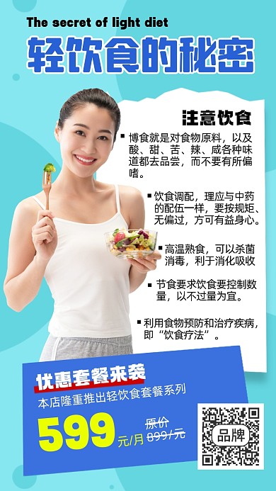 轻饮食套餐摄影图海报