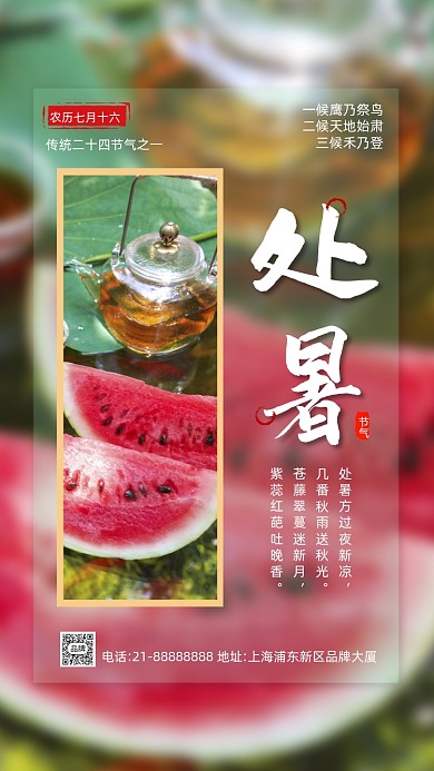 二十四节气处暑摄影图海报