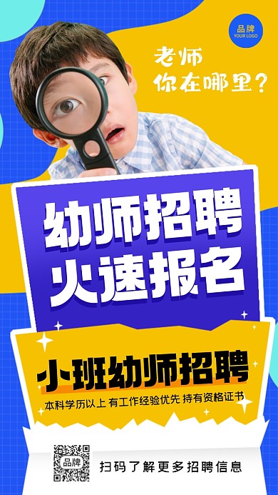 幼师招聘摄影图海报