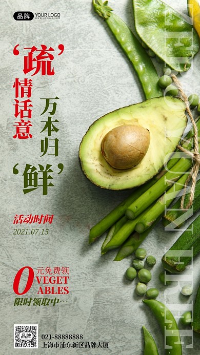 零元免费领蔬菜宣传摄影图海报