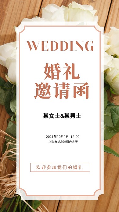 鲜花婚礼邀请函小清醒请柬海报