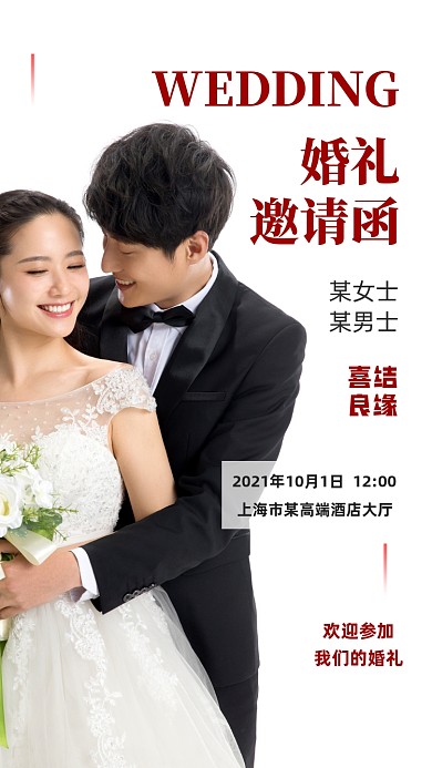 新郎新娘婚礼邀请函请柬海报