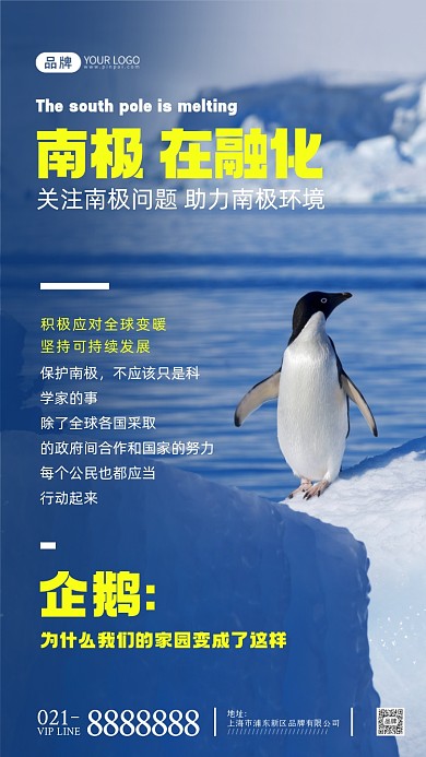 公益关注南极环境问题摄影图海报