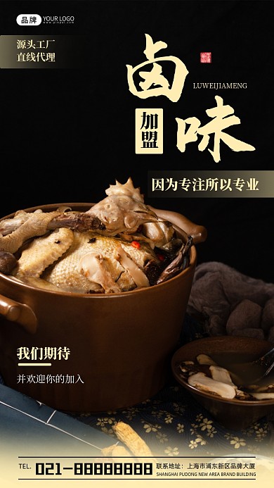 卤味加盟宣传美食摄影图海报