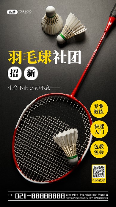 羽毛球社团招新宣传摄影图海报