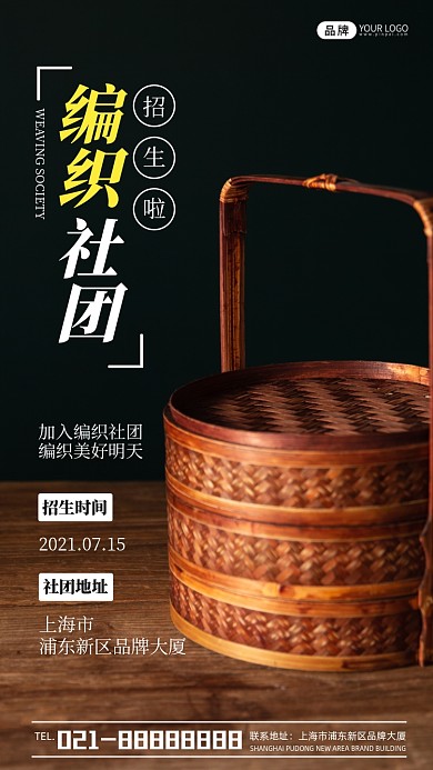 编织社团招新宣传摄影图海报