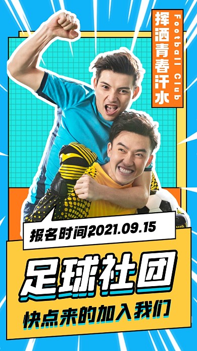 足球社团招新摄影图海报
