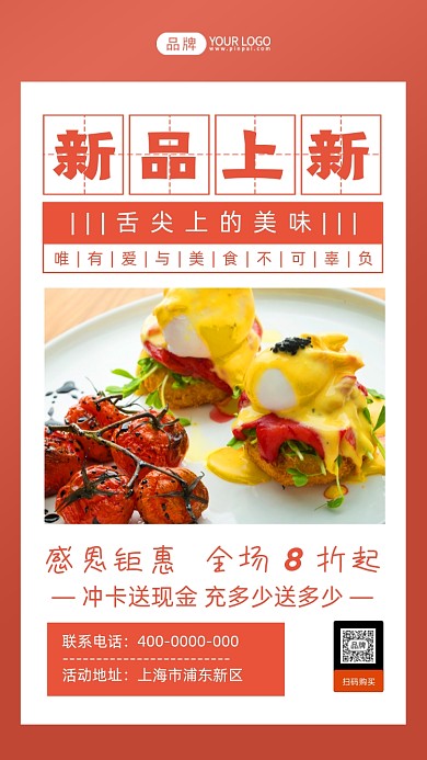 美食上新活动红色简约摄影图海报