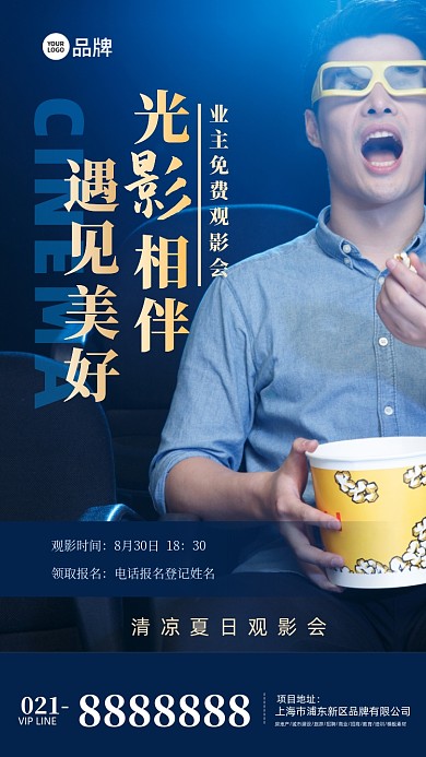 夏日业主观影会电影海报